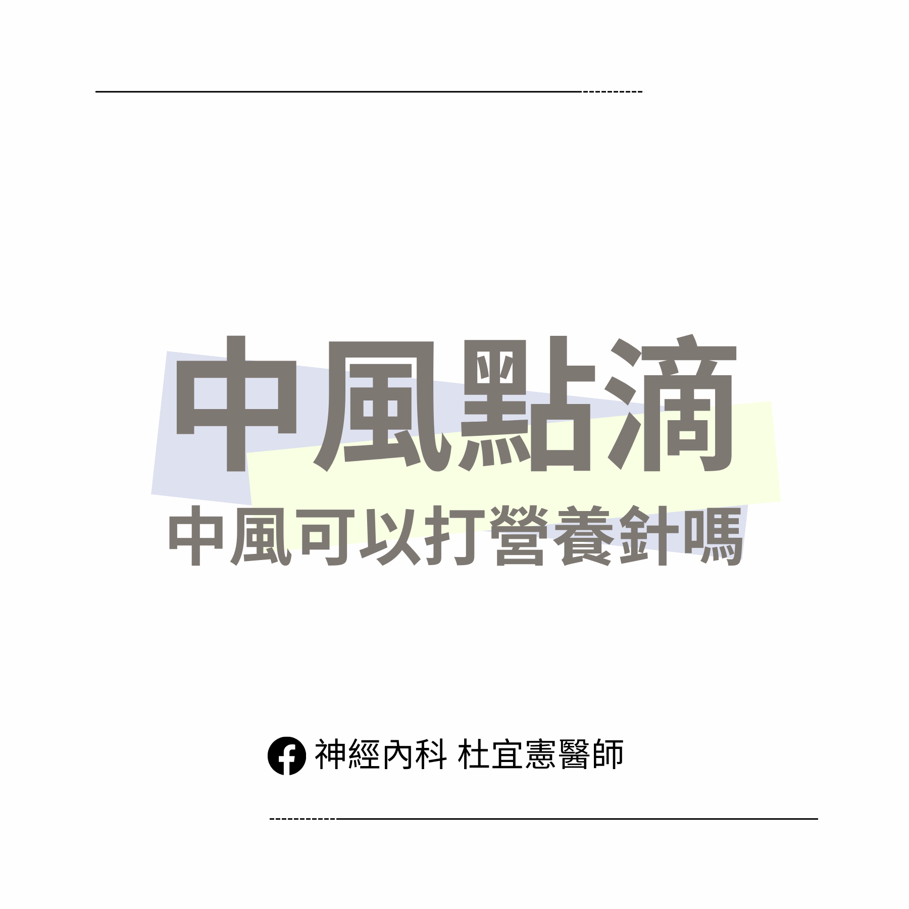 中風 :: 神經內科杜宜憲